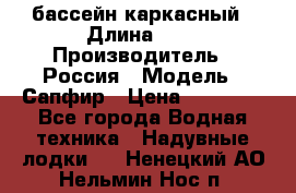 бассейн каркасный › Длина ­ 3 › Производитель ­ Россия › Модель ­ Сапфир › Цена ­ 22 500 - Все города Водная техника » Надувные лодки   . Ненецкий АО,Нельмин Нос п.